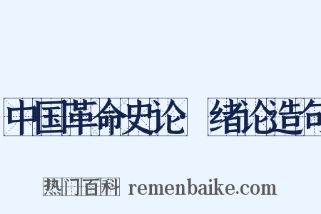 中国革命史论·绪论造句是什么意思的图片